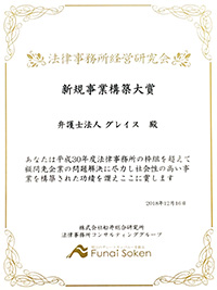 法律事務所経営研究会において、「新規事業構築大賞」を受賞いたしました。