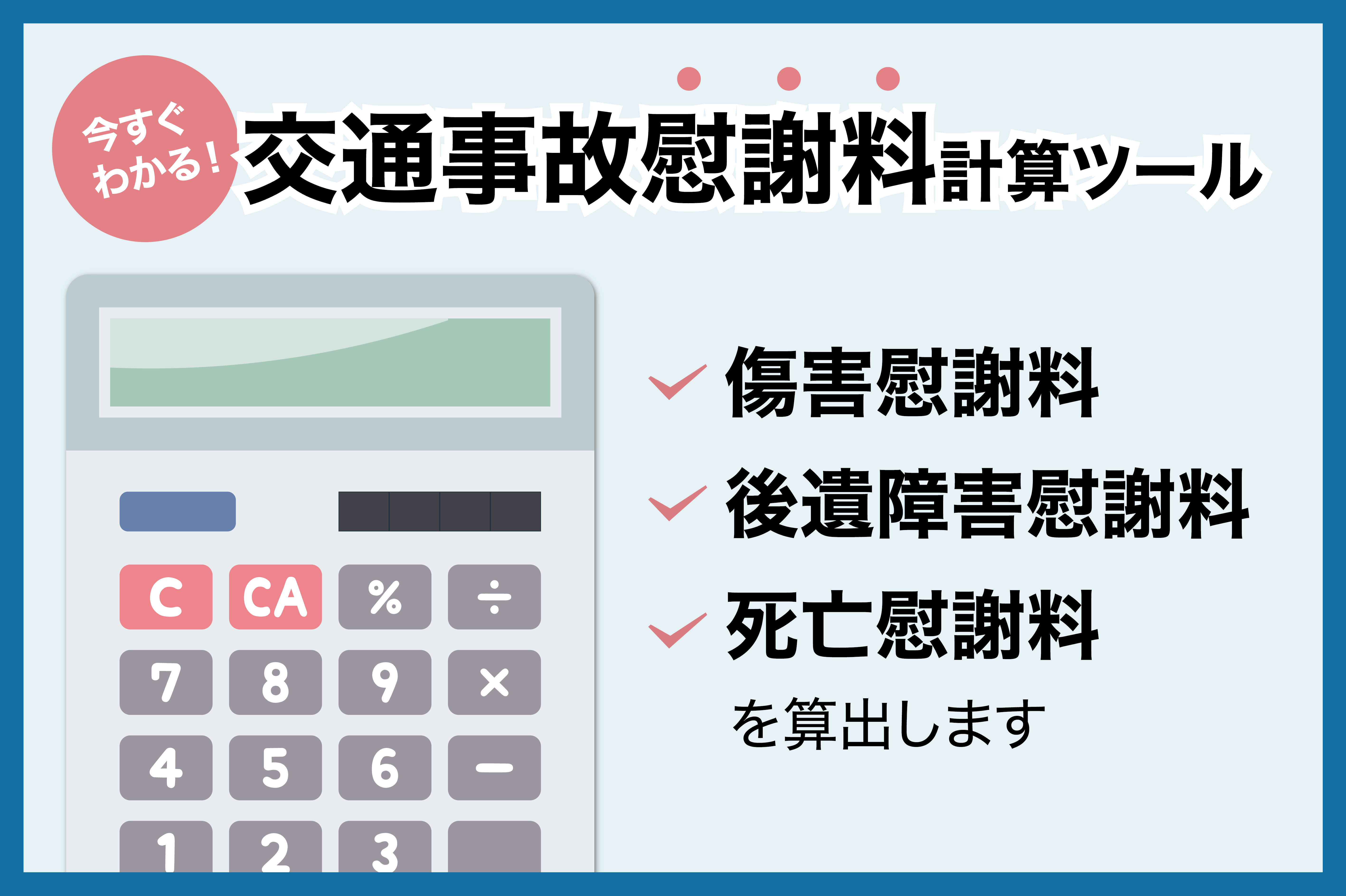 交通事故の慰謝料計算機のイメージ画像